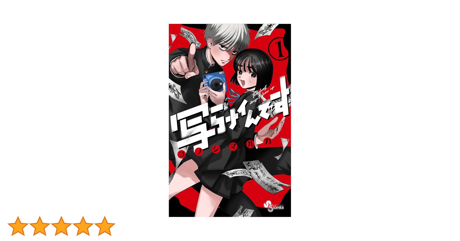 写らナイんです (1) (少年サンデーコミックス) | コノシマ ルカ |本